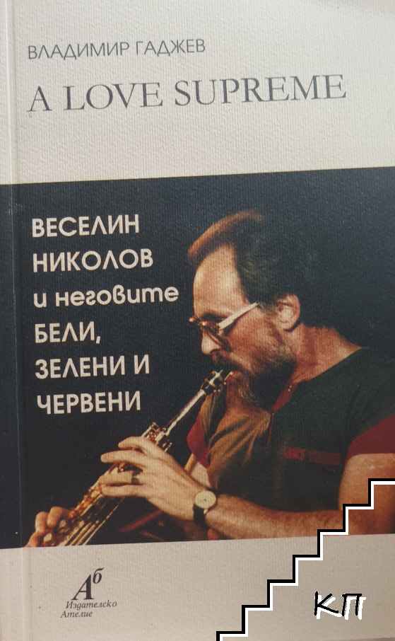 A Love Surpreme. Възвишена любов Веселин Николов и неговите Бели, зелени и червени