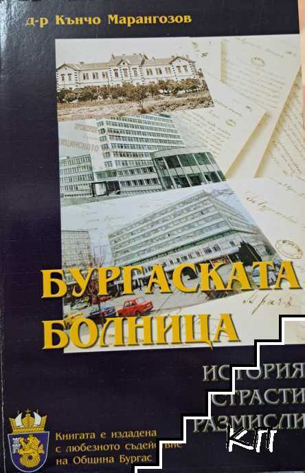 Бургаската болница
