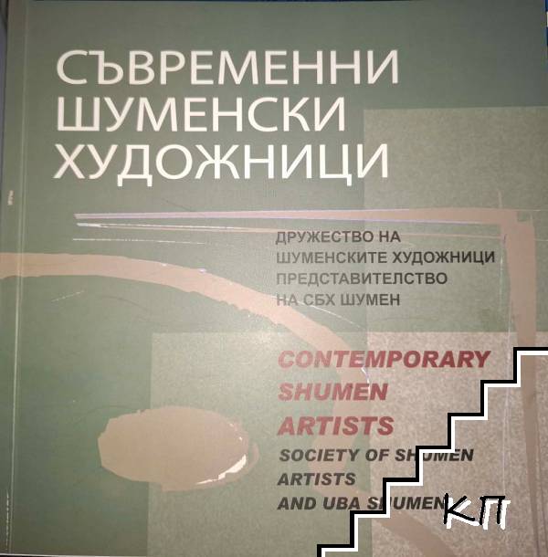 Съвременни шуменски художници