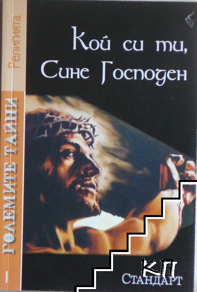 Кой си ти, Сине Господен