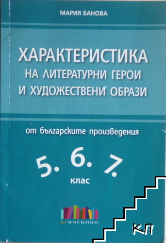Характеристика на литературни герои и художествени образи от българските произведения в 5., 6. и 7. клас