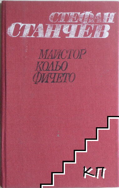 Майстор Колю Фичето