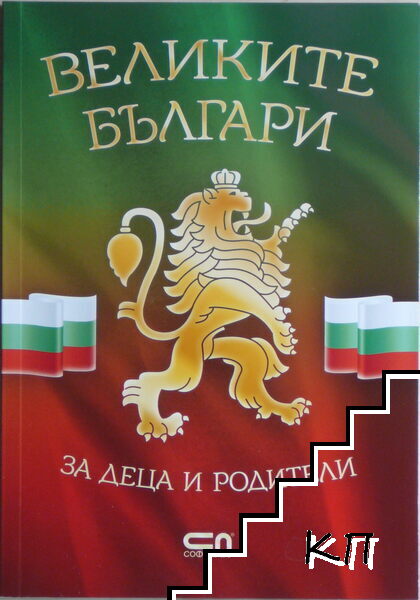 Великите българи