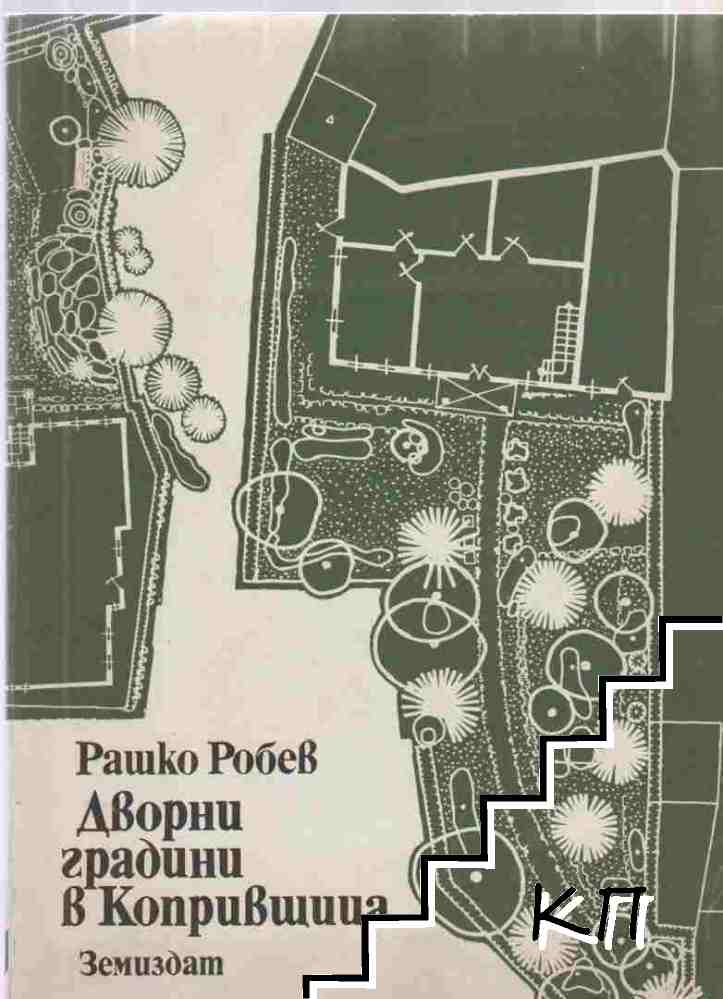 Дворни градини в Копривщица