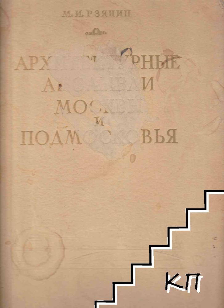 Архитектурные ансамбли Москвы и Подмосковья