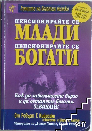 Пенсионирайте се млади, пенсионирайте се богати
