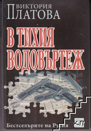 В тихия водовъртеж