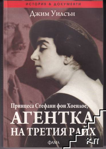 Агентка на Третия райх
