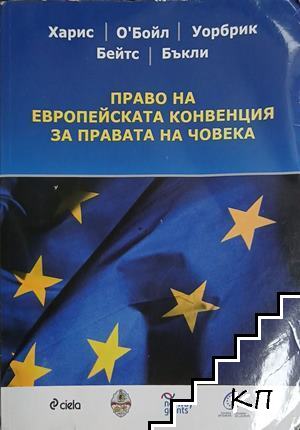 Право на европейската конвенция за правата на човека