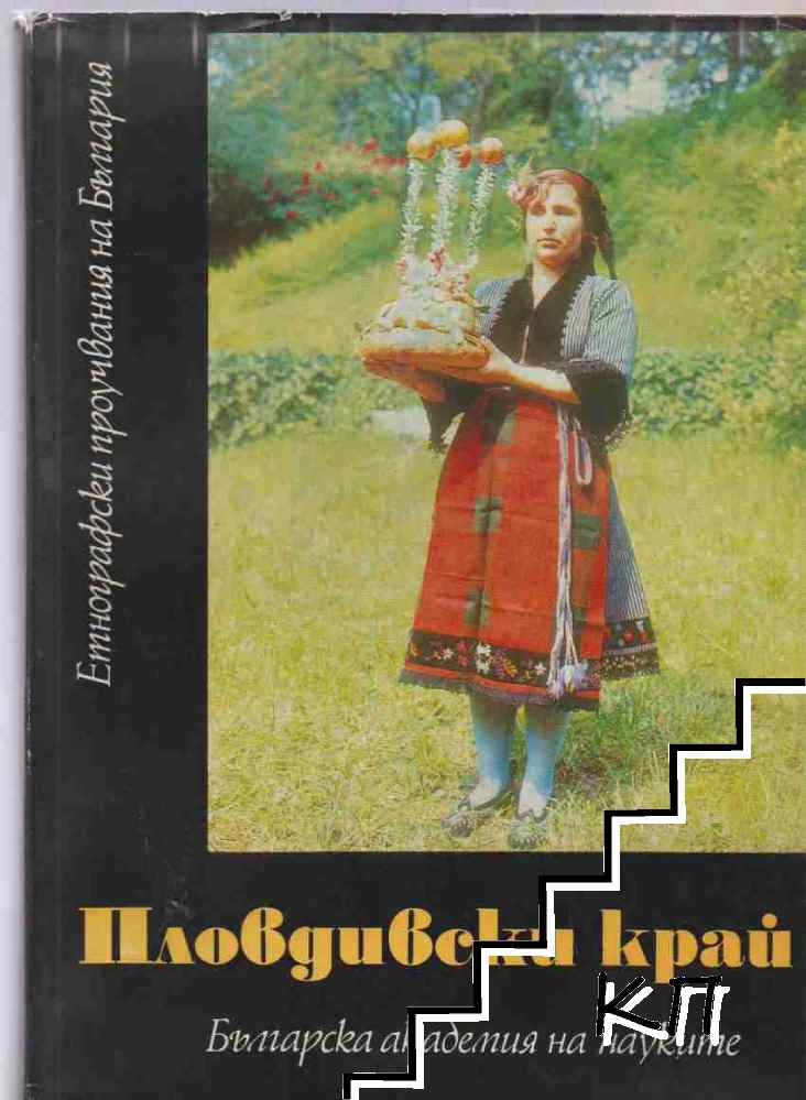 Пловдивски край