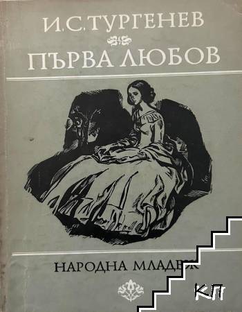 Първа любов
