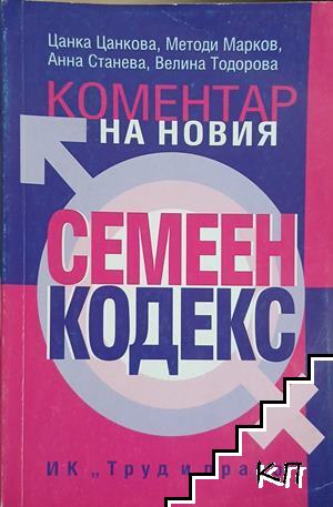 Коментар на новия семеен кодекс