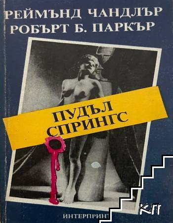 Пудъл Спрингс