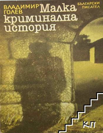 Малка криминална история