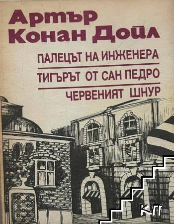 Палецът на инженера. Тигърът от Сан Педро. Червеният шнур