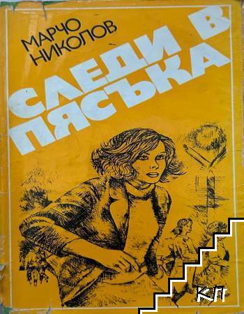 Следи в пясъка
