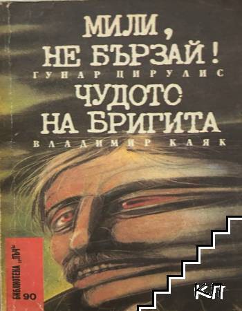 Мили, не бързай!; Чудото на Бригита