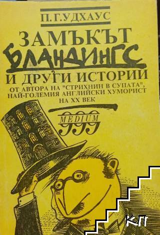 Замъкът Бландингс и други истории