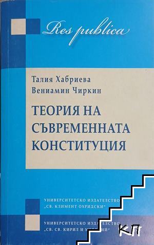 Теория на съвременната конституция
