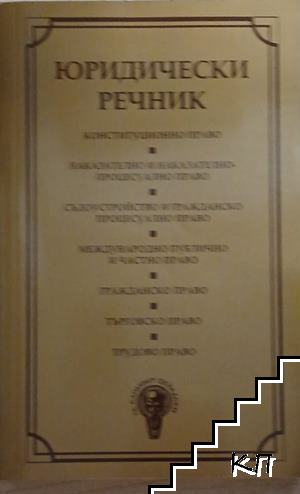 Юридически речник