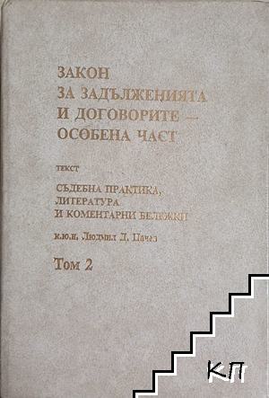 Закон за задълженията и договорите. Том 1-2