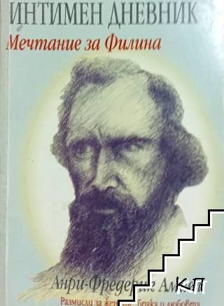 Интимен дневник: Мечтание за Филина