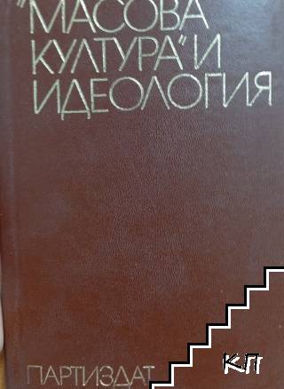 "Масова култура" и идеология