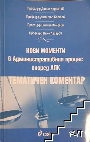Нови моменти в административния процес според АПК