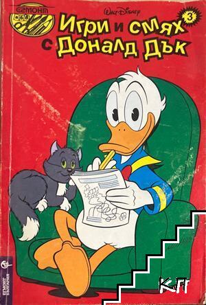 Игри и смях с Доналд Дък. Книга 3