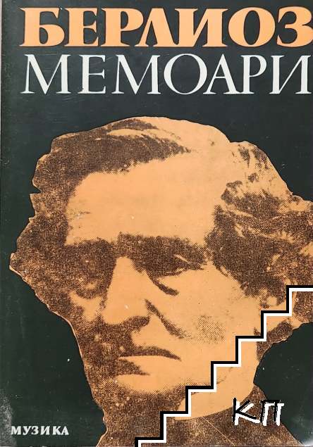 Мемоари