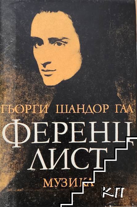 Ференц Лист