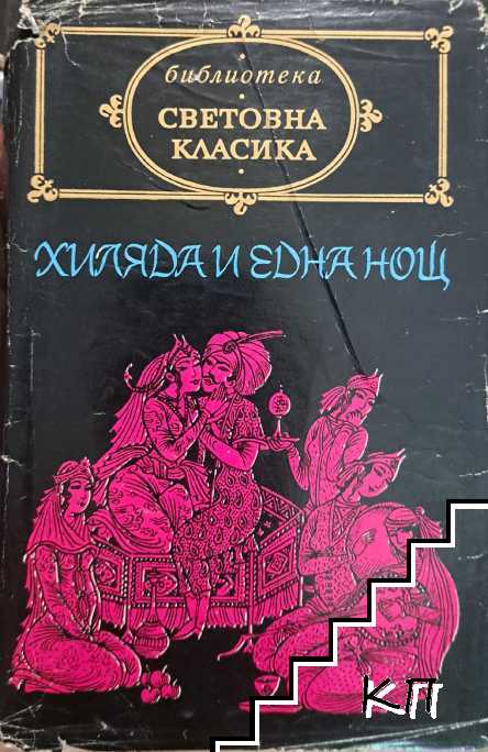 Хиляда и една нощ