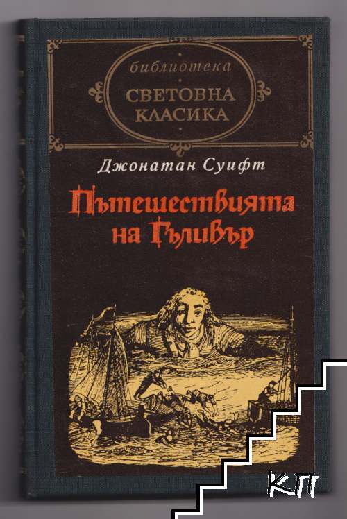 Пътешествията на Гъливер