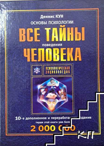 Основы психологии. Все тайны поведения человека