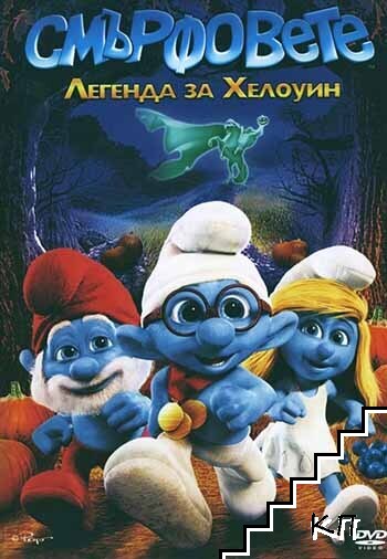 Смърфовете: Легендата за Хелоуин. DVD