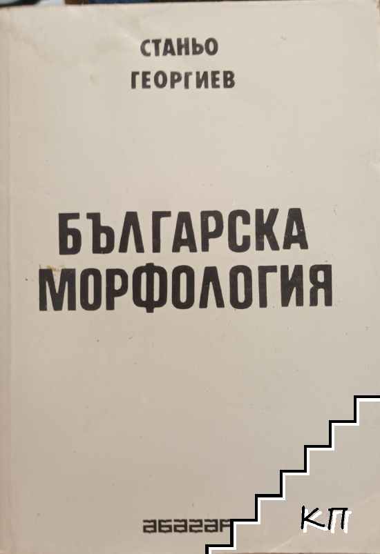 Българска морфология