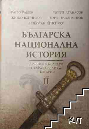 Българска национална история. Том 2: Древните българи - Старата Велика България