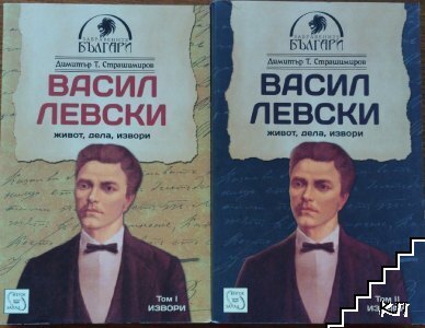 Васил Левски - живот, дела, извори. Том 1-2