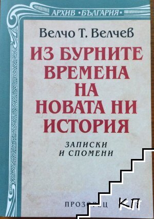 Из бурните времена на новата ни история