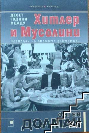 Десет години между Хитлер и Мусолини