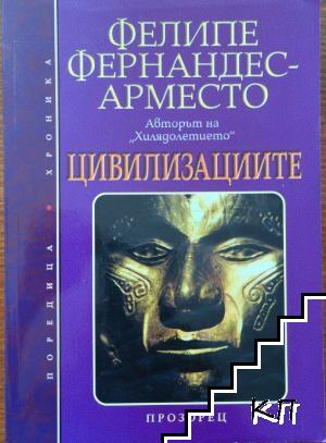 Цивилизациите