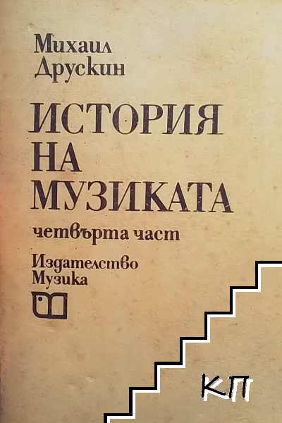 История на музиката. Част 4