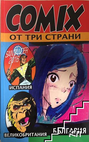 COMIX от три страни