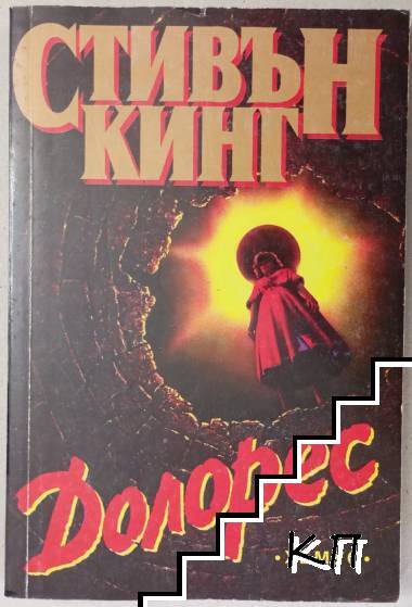 Долорес