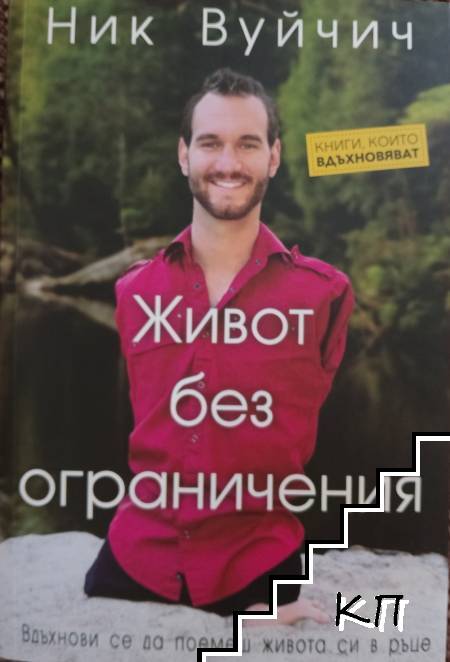 Живот без ограничения