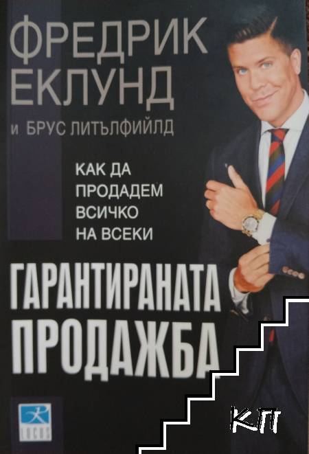 Гарантираната продажба