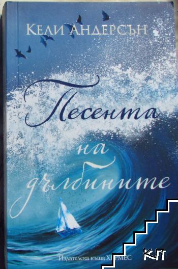 Песента на дълбините
