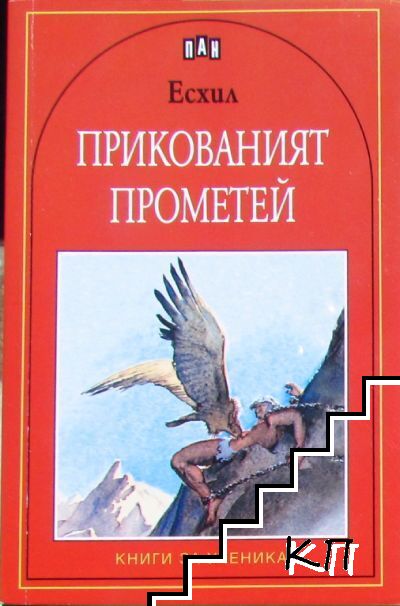 Прикованият Прометей