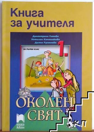 Книга за учителя по околен свят за 1. клас