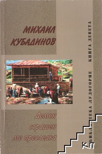 Демон страшен ме преследва